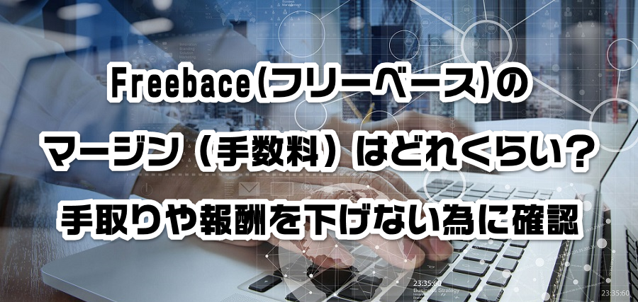 Freebace(フリーベース)のマージン(手数料)はどれくらい?手取りや報酬を減らさない為に確認
